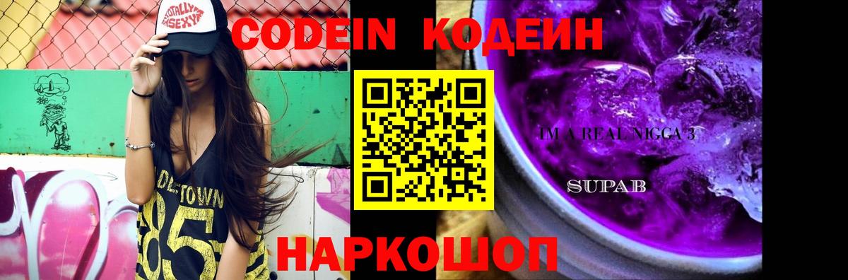 Кодеин Purple Drank Сердобск